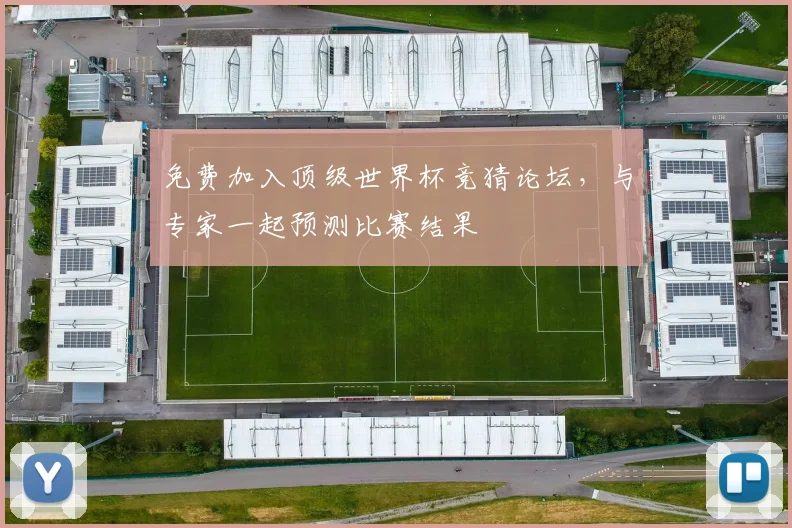 免费加入顶级世界杯竞猜论坛，与专家一起预测比赛结果