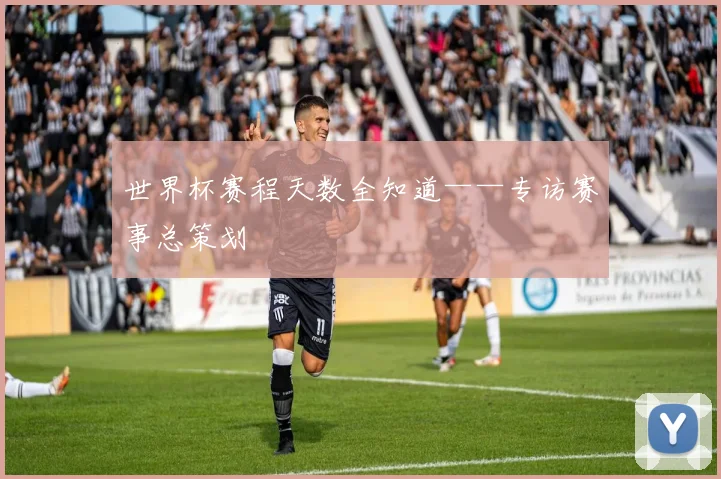 世界杯赛程天数全知道——专访赛事总策划