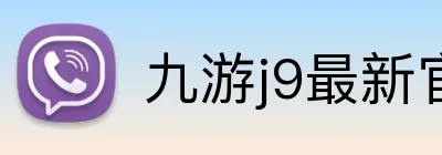 九游j9最新官网地址 Logo